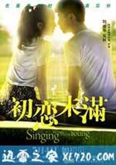 初恋未满