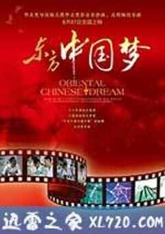 东方中国梦 (2013) 4K网盘迅雷下载