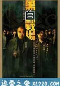 黑白战场 黑白戰場 (2005) 4K网盘迅雷下载