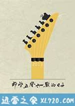 那些五脊六兽的日子