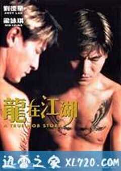 龙在江湖 (1998) 4K网盘迅雷下载