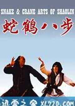 蛇鹤八步