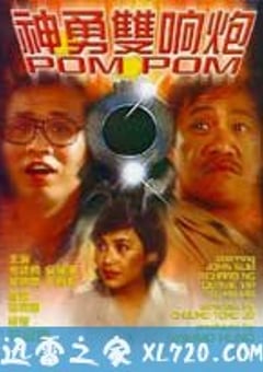 神勇双响炮 (1984) 4K网盘迅雷下载