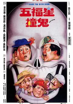 五福星撞鬼