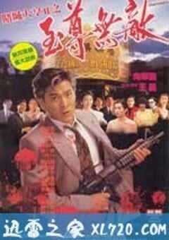 赌城大亨II之至尊无敌