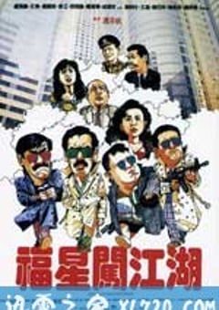 福星闯江湖
