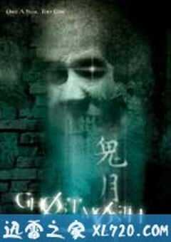鬼月 Ghost Month (2009) 4K网盘迅雷下载
