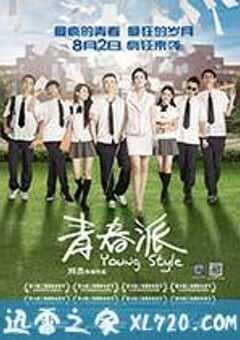 青春派