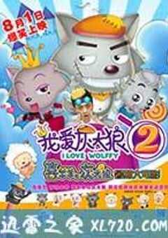 我爱灰太狼2