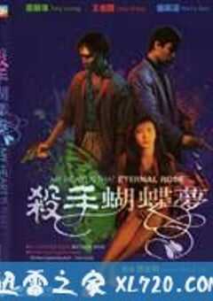 杀手蝴蝶梦