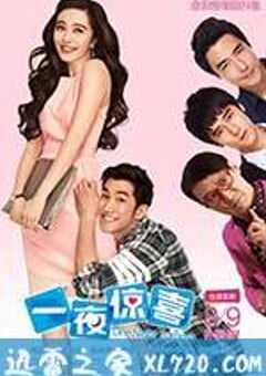 一夜惊喜