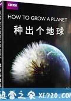 种出个地球 How To Grow A Planet (2012) 4K网盘迅雷下载