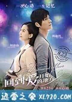 回到爱开始的地方