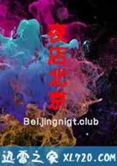 夜店北京