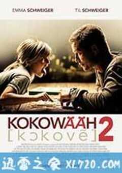 红酒烩鸡2 Kokowääh 2 (2013) 4K网盘迅雷下载