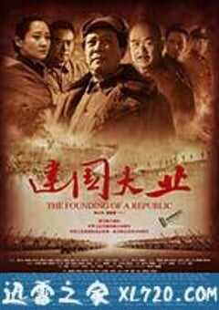 建国大业 (2009) 4K网盘迅雷下载