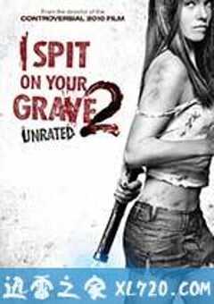 我唾弃你的坟墓2