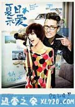 夏日示爱