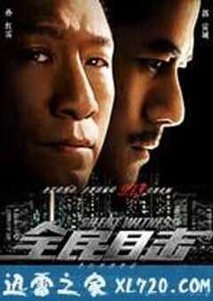 全民目击 (2013) 4K网盘迅雷下载