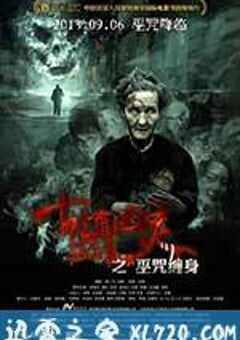 古镇凶灵之巫咒缠身