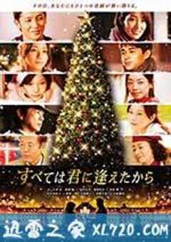 一切从遇见你开始 すべては君に逢えたから (2013) 4K网盘迅雷下载