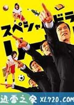 胜者即是正义SP