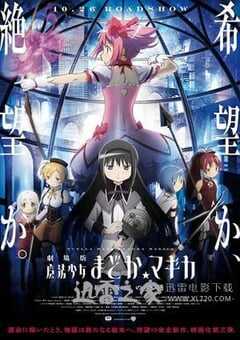 剧场版魔法少女小圆 新篇 叛逆的故事