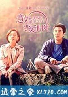 意外的恋爱时光