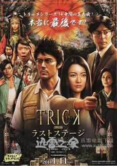 圈套剧场版4:最后的舞台