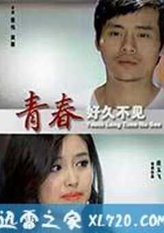 青春好久不见