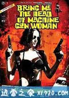 机关枪女人头