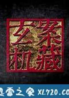 案藏玄机 (2013) 4K网盘迅雷下载