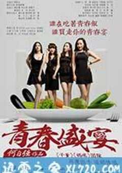 青春盛宴