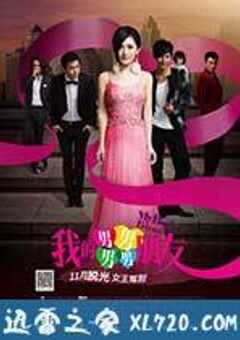我的男男男男朋友 (2013) 4K网盘迅雷下载