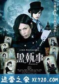 黑执事 黒執事 (2014) 4K网盘迅雷下载