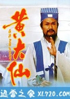 黄大仙 (1992) 4K网盘迅雷下载