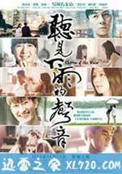 听见下雨的声音