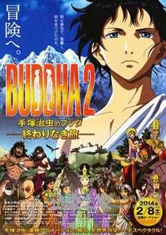 手塚治虫的佛陀2：无尽的旅程