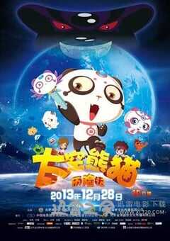 太空熊猫历险记
