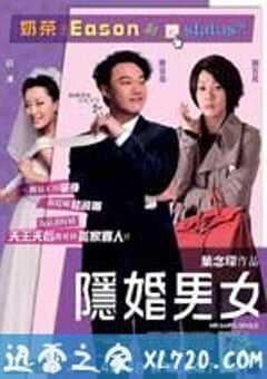 隐婚男女 (2011) 4K网盘迅雷下载