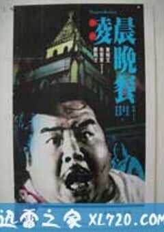 凌晨晚餐