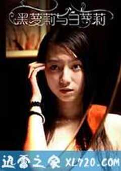 黑萝莉与白萝莉