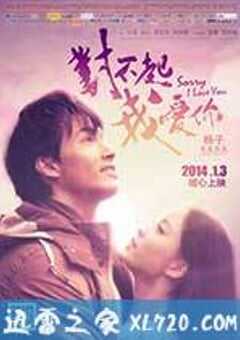对不起，我爱你