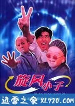 旋风小子 (1994) 4K网盘迅雷下载