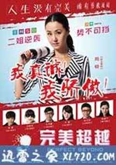 完美超越