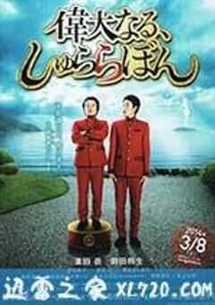 伟大的咻啦啦砰