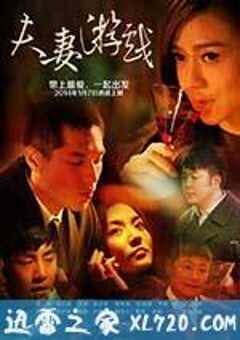 夫妻游戏 (2014) 4K网盘迅雷下载