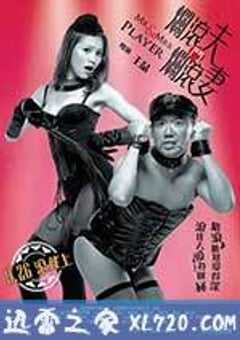 烂滚夫斗烂滚妻