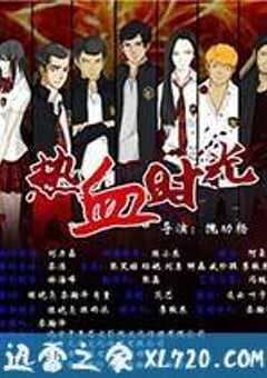 热血时光