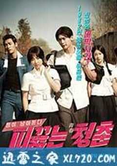 热血青春 피끓는 청춘 (2014) 4K网盘迅雷下载